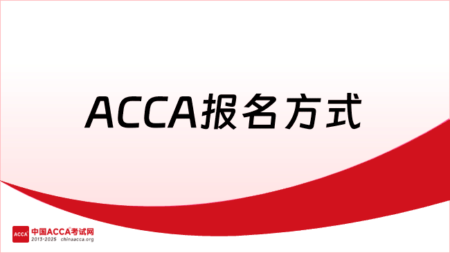 中國ACCA考試網